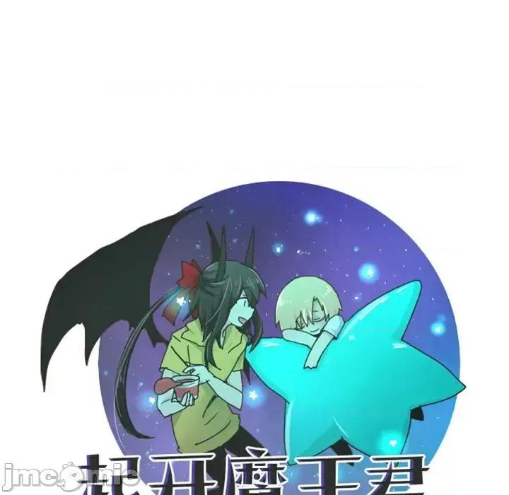 起开魔王君 起开魔王君第 100 话 第25页