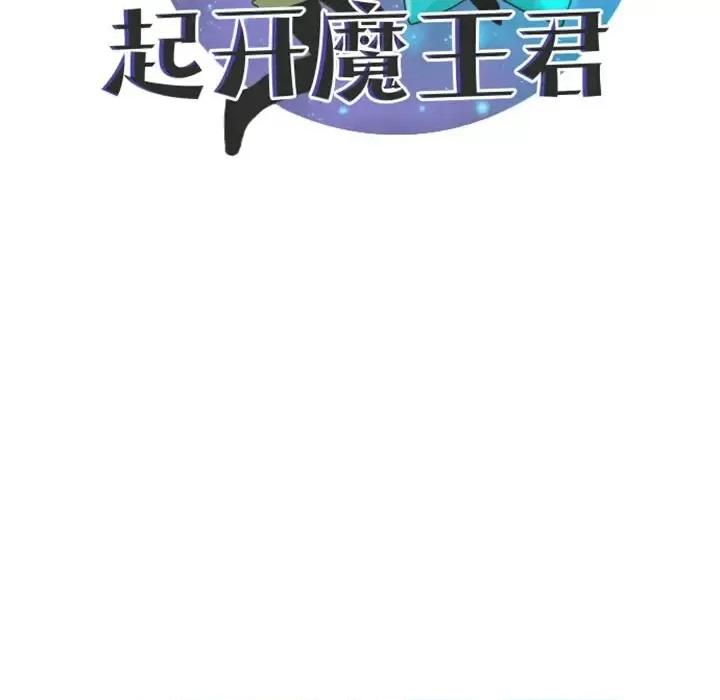 起开魔王君 起开魔王君第 101 话 第39页