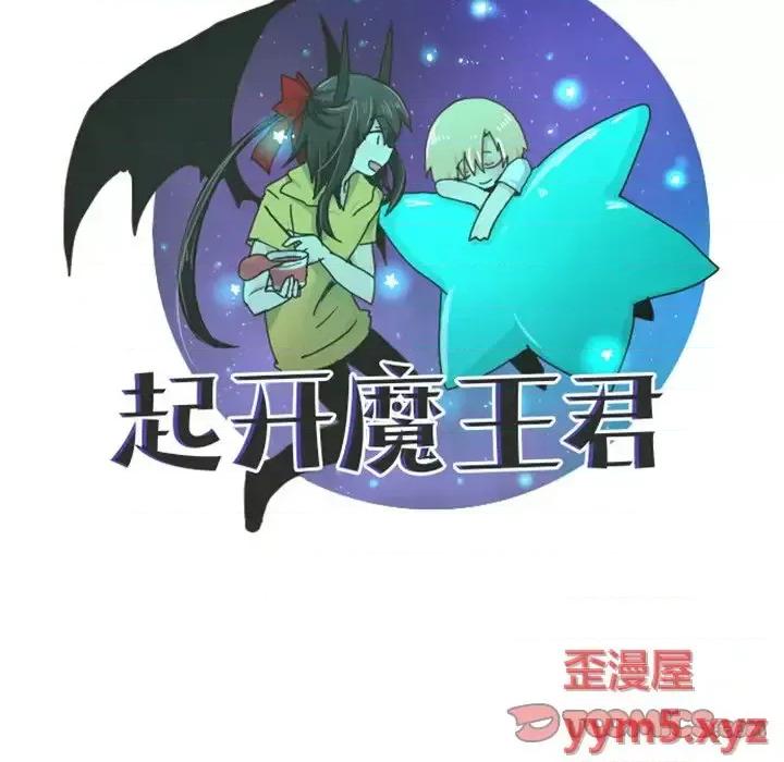 起开魔王君 起开魔王君第 102 话 第46页