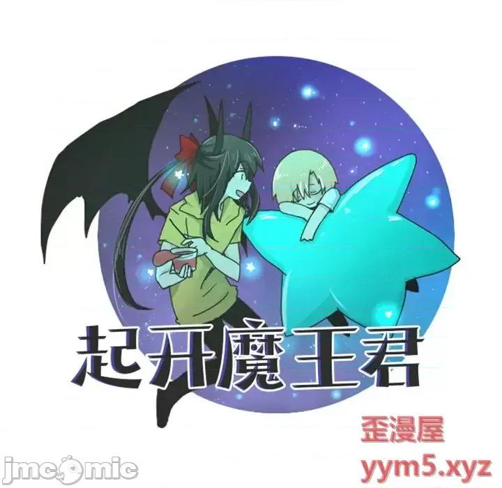 起开魔王君 起开魔王君第 103 话 第35页