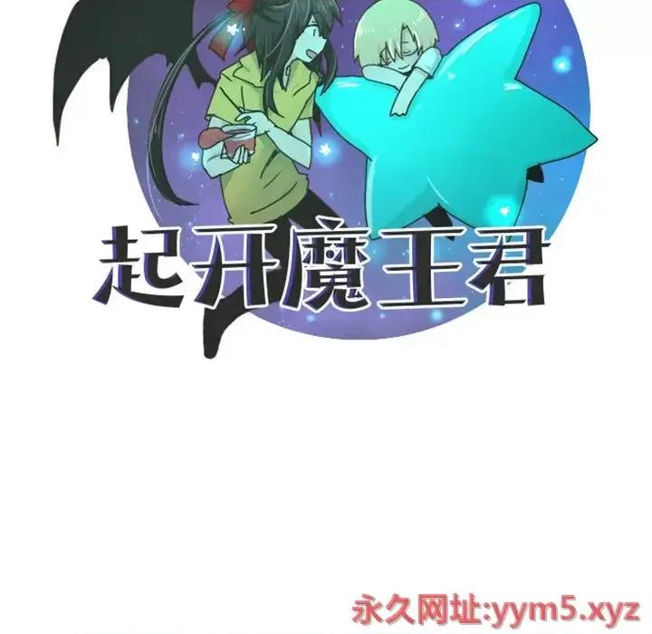起开魔王君 起开魔王君第 105 话 第43页
