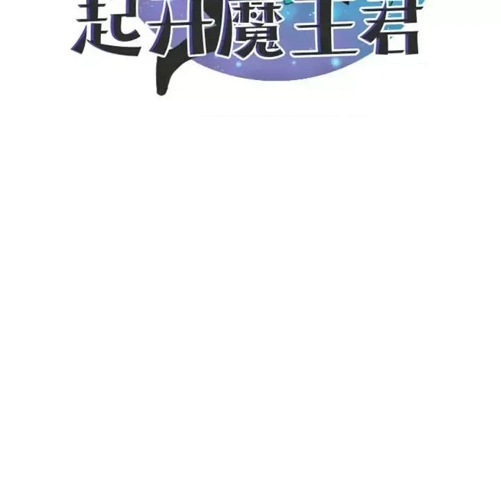 起开魔王君 起开魔王君第 107 话 第41页