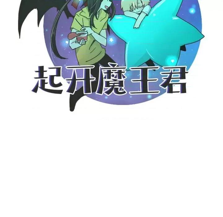 起开魔王君 起开魔王君第 109 话 第23页