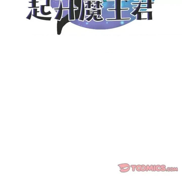 起开魔王君 起开魔王君第 110 话 第58页