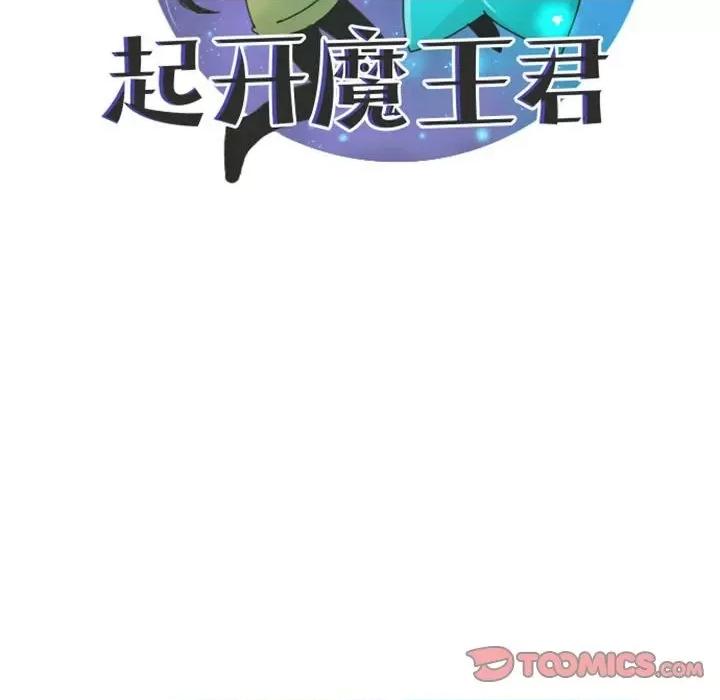 起开魔王君 起开魔王君第 112 话 第58页