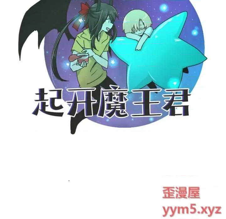 起开魔王君 起开魔王君第 113 话 第49页