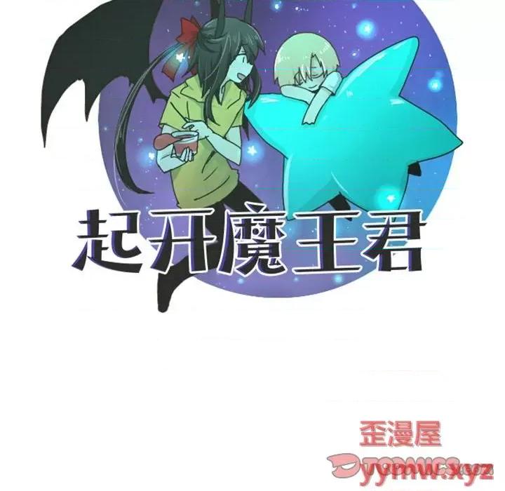 起开魔王君 起开魔王君第 116 话 第34页
