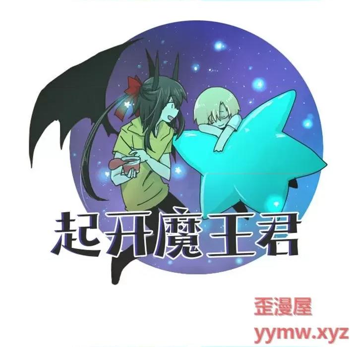 起开魔王君 起开魔王君第 117 话 第37页