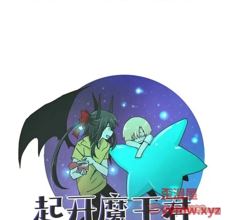 起开魔王君 起开魔王君第 120 话 第46页
