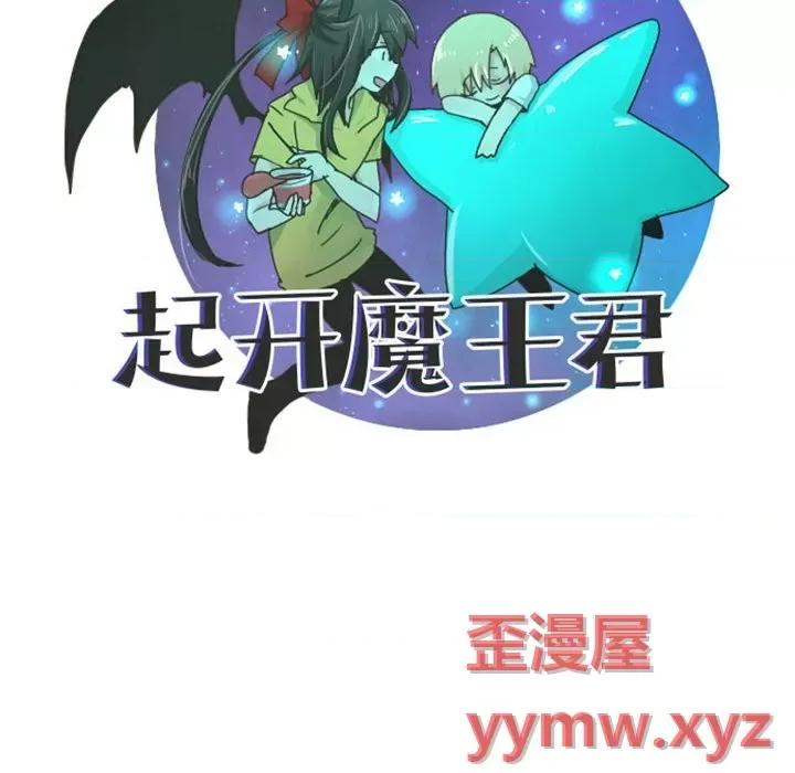 起开魔王君 起开魔王君第 121 话 第16页