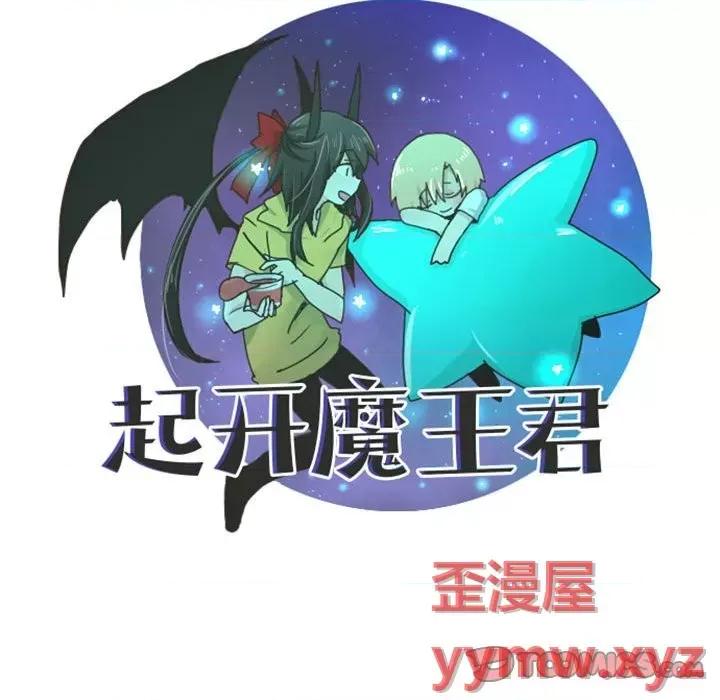 起开魔王君 起开魔王君第 122 话 第26页
