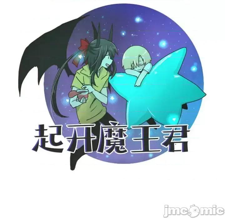 起开魔王君 起开魔王君第 124 话 第65页