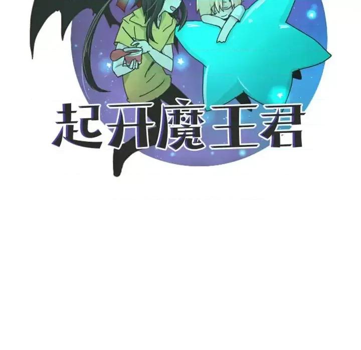 起开魔王君 起开魔王君第 128 话 第67页