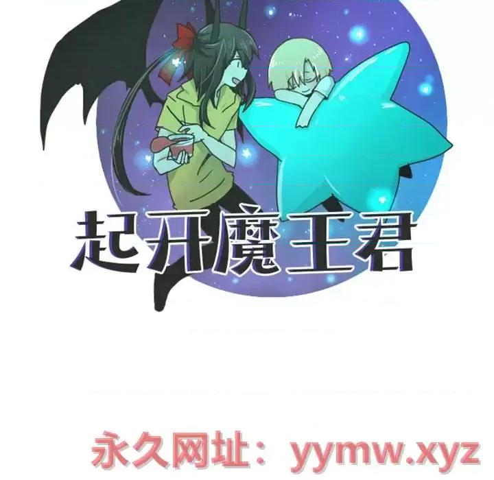 起开魔王君 起开魔王君第 129 话 第37页