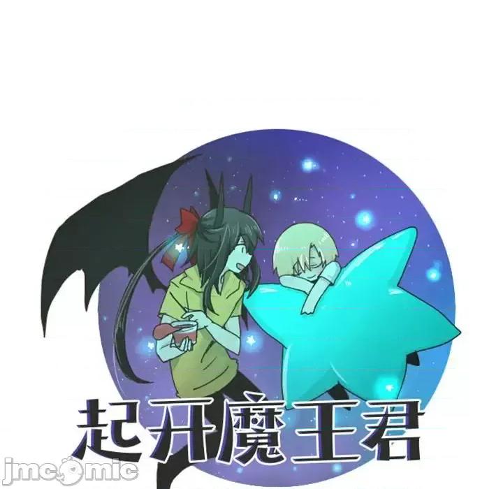 起开魔王君 起开魔王君第 132 话 第20页