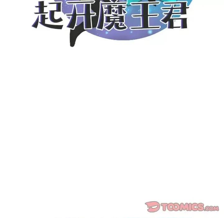 起开魔王君 起开魔王君第 133 话 第46页