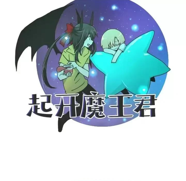起开魔王君 起开魔王君第 134 话 第29页