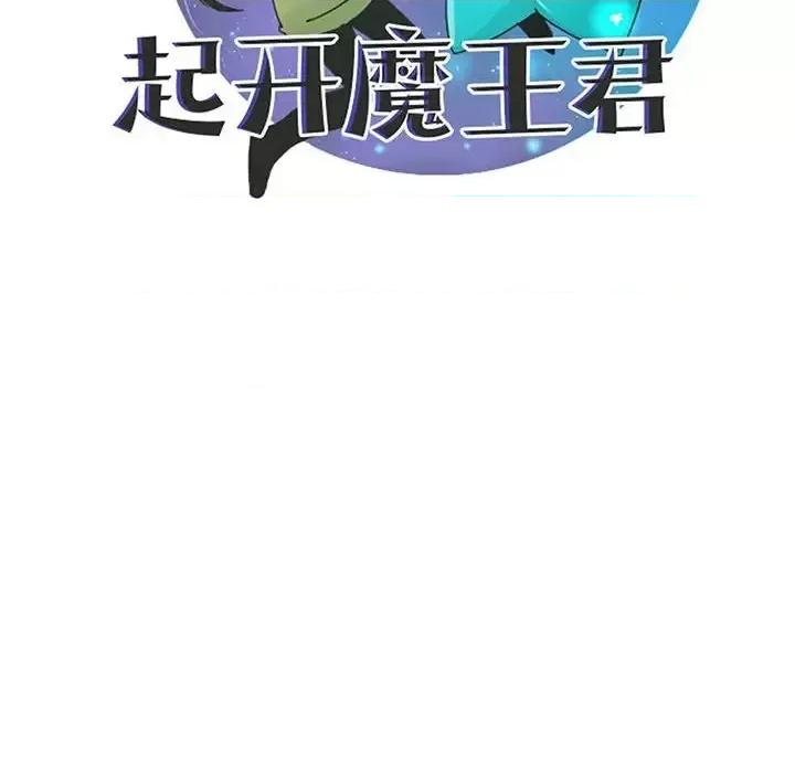 起开魔王君 起开魔王君第 135 话 第39页