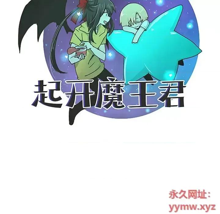 起开魔王君 起开魔王君第 140 话 第27页