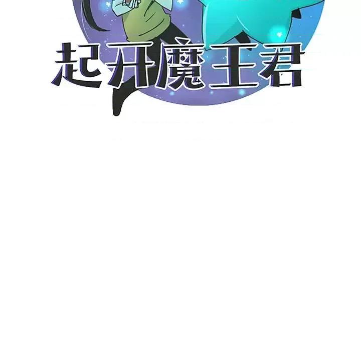 起开魔王君 起开魔王君第 143 话 第52页