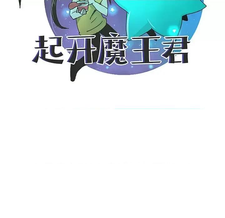 起开魔王君 起开魔王君第 146 话 第48页
