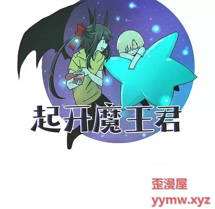 起开魔王君 起开魔王君第 156 话 第44页