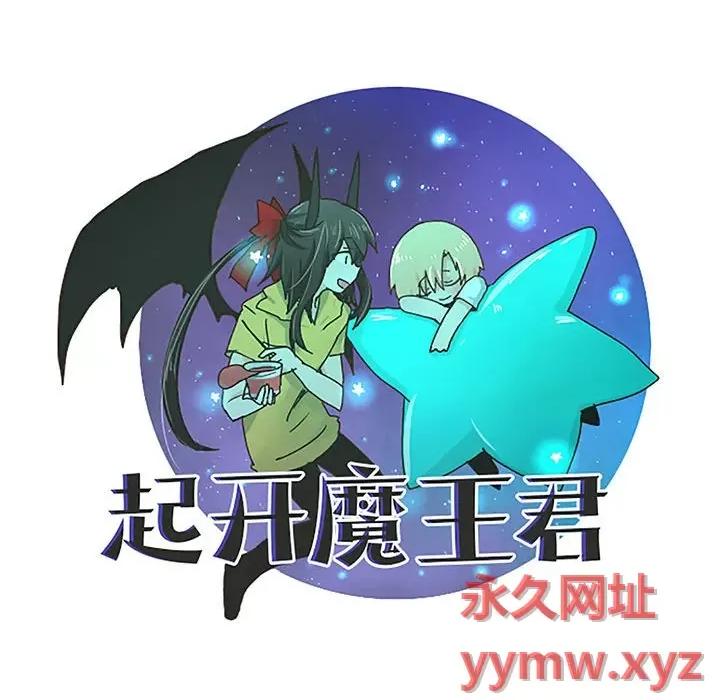起开魔王君 起开魔王君第 164 话 第57页