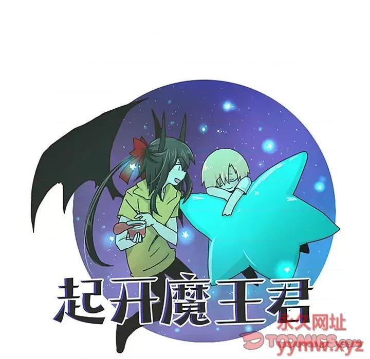 起开魔王君 起开魔王君第 167 话 第14页