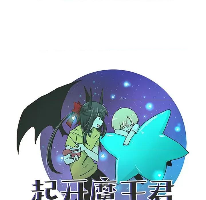起开魔王君 起开魔王君第 174 话 第43页