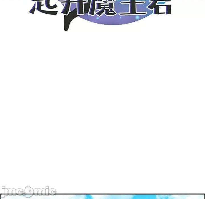 起开魔王君 起开魔王君第 176 话 第45页