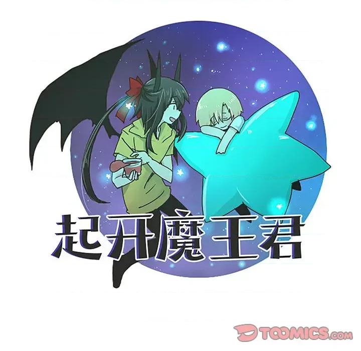 起开魔王君 起开魔王君第 178 话 第54页