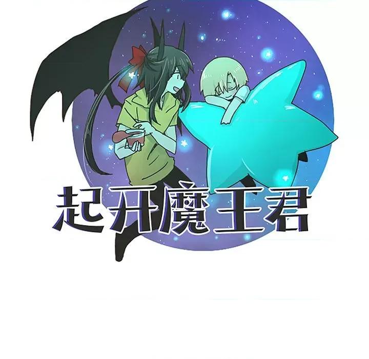 起开魔王君 起开魔王君第 182 话 第29页