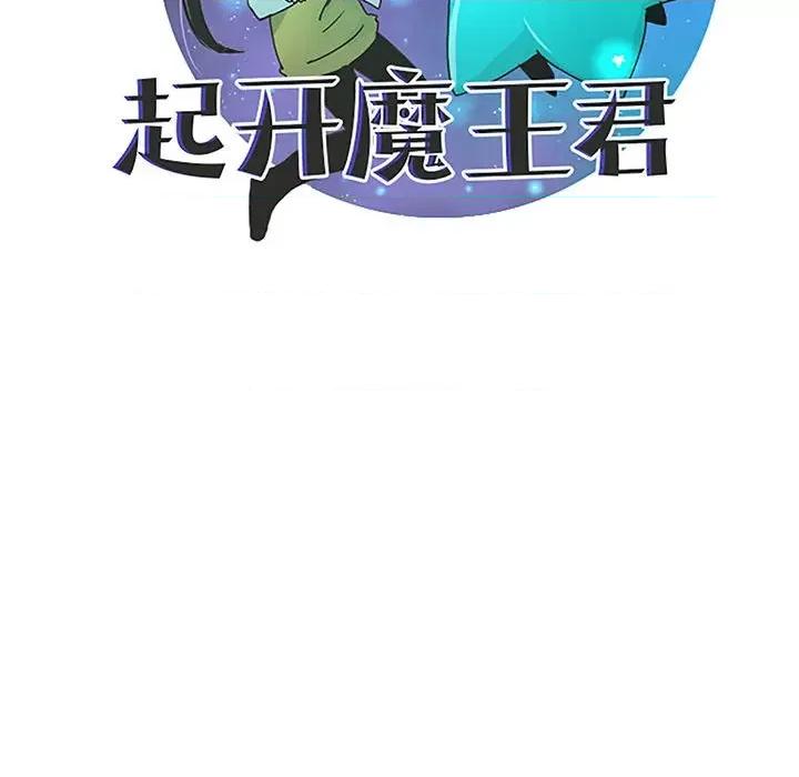 起开魔王君 起开魔王君第 184 话 第23页