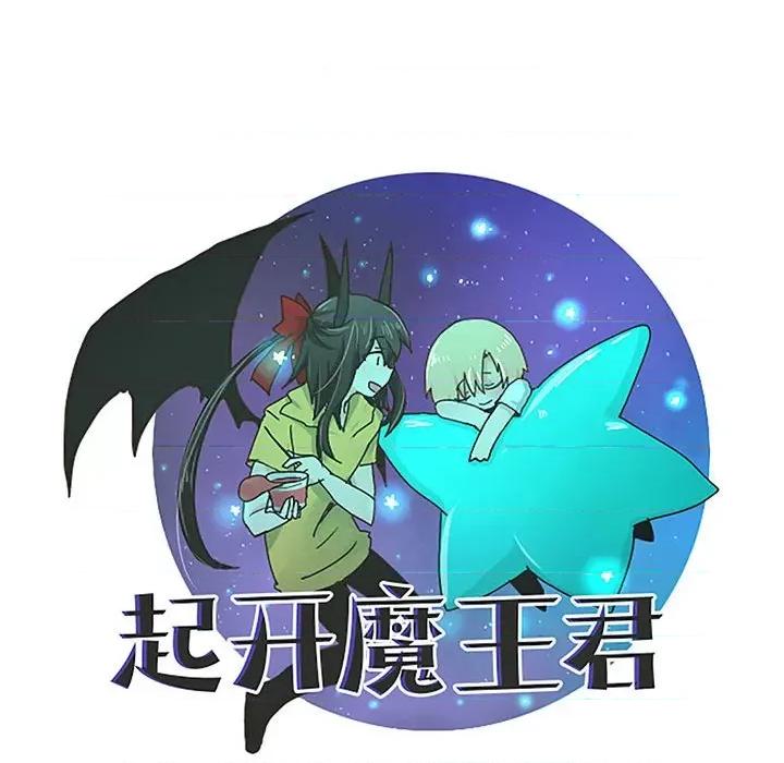 起开魔王君 起开魔王君第 189 话 第24页