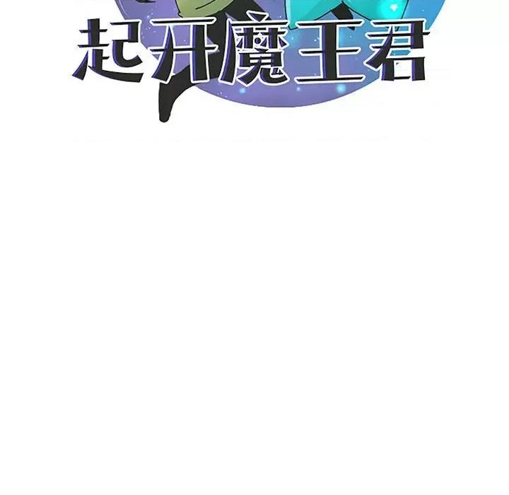 起开魔王君 起开魔王君第 193 话 第19页