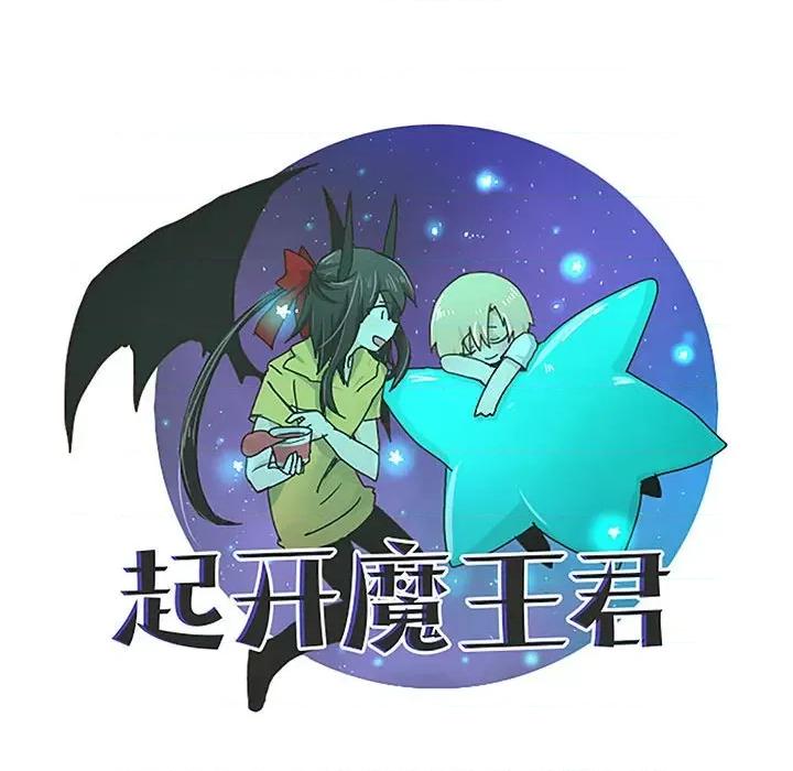 起开魔王君 起开魔王君第 197 话 第43页