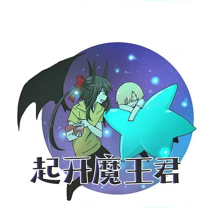 起开魔王君 起开魔王君第 206 话 第28页
