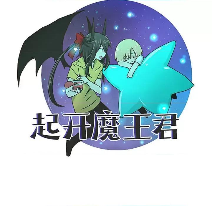 起开魔王君 起开魔王君第 207 话 第44页