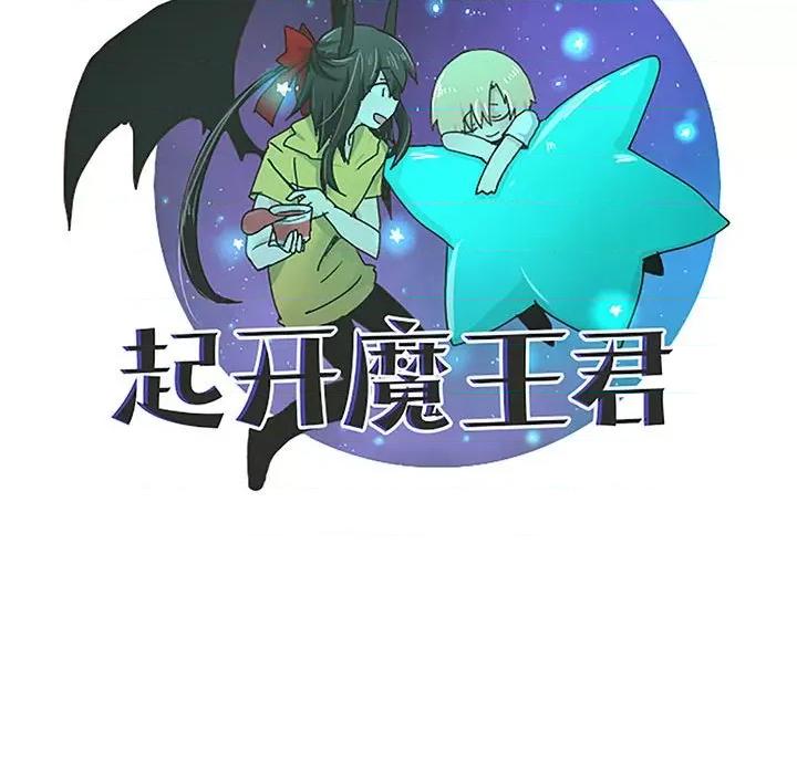 起开魔王君 起开魔王君第 208 话 第27页