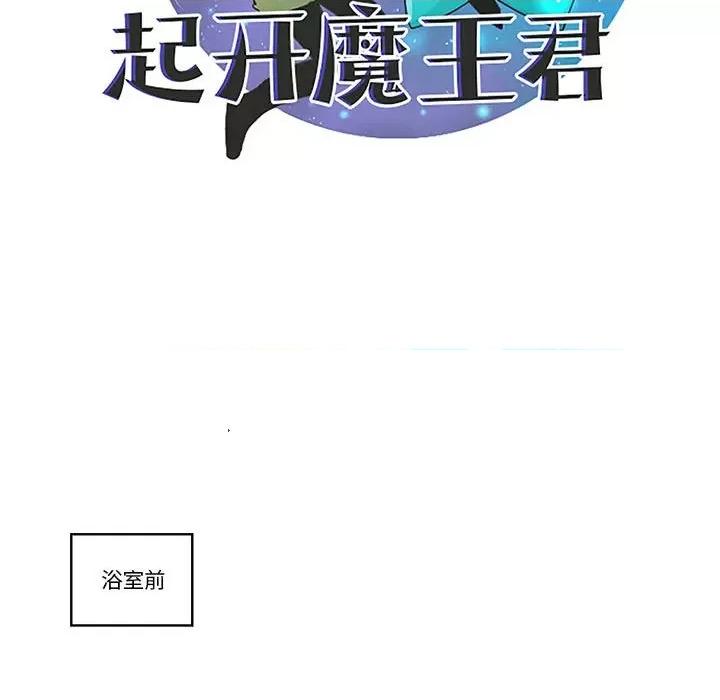 起开魔王君 起开魔王君第 210 话 第47页