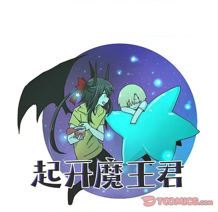 起开魔王君 起开魔王君第 220 话 第44页