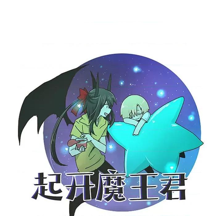 起开魔王君 起开魔王君-起开魔王君 第230话 第37页