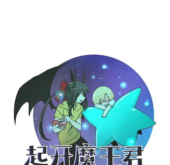 起开魔王君 起开魔王君第 242 话 第23页