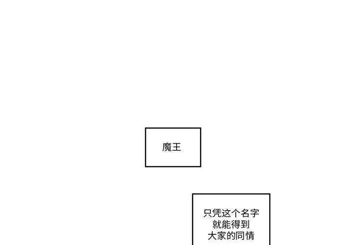 起开魔王君 起开魔王君第 243 话 第1页