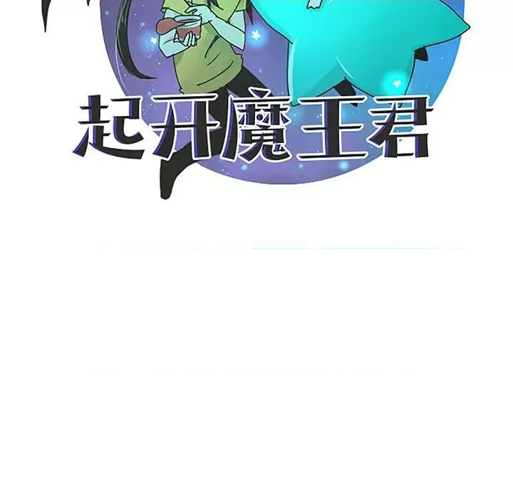 起开魔王君 起开魔王君-起开魔王君 第253话 第52页