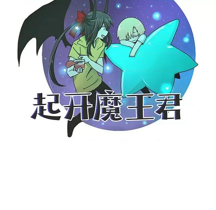 起开魔王君 起开魔王君-起开魔王君 第254话 第31页