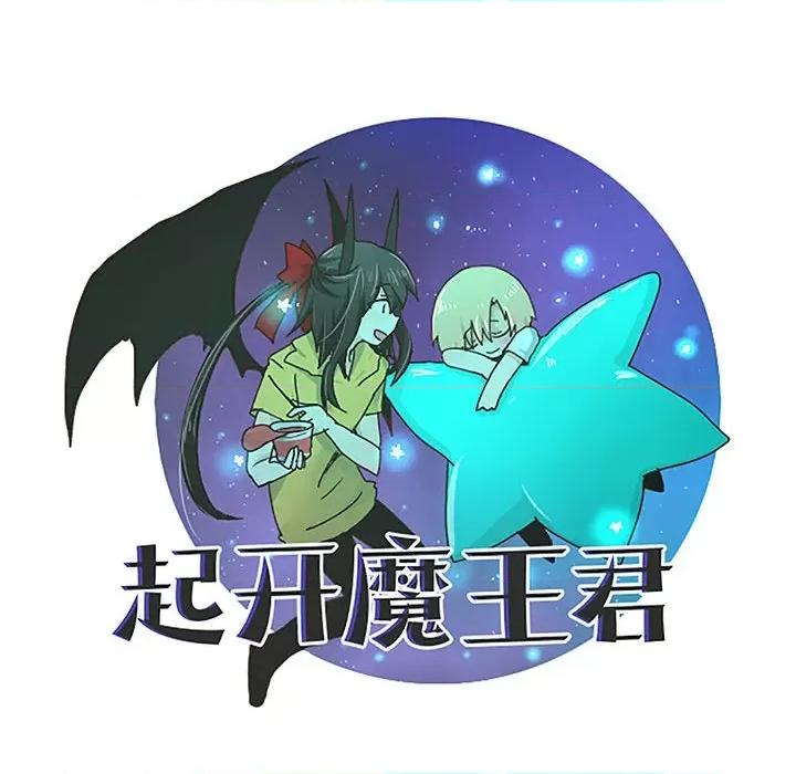 起开魔王君 起开魔王君-起开魔王君 第259话 第41页