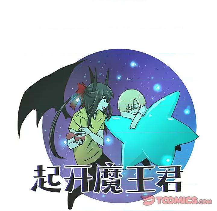 起开魔王君 起开魔王君-起开魔王君 第260话 第28页