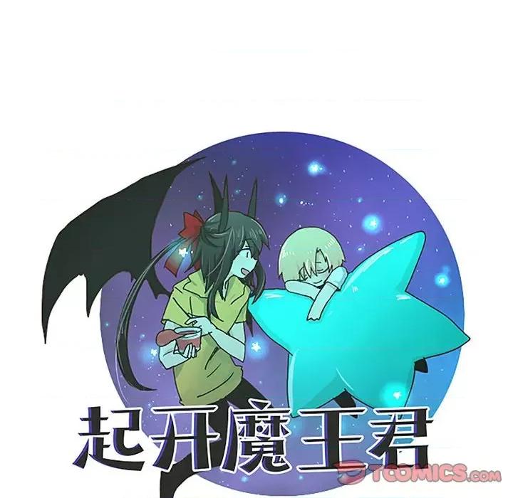 起开魔王君 起开魔王君-起开魔王君 第261话 第18页