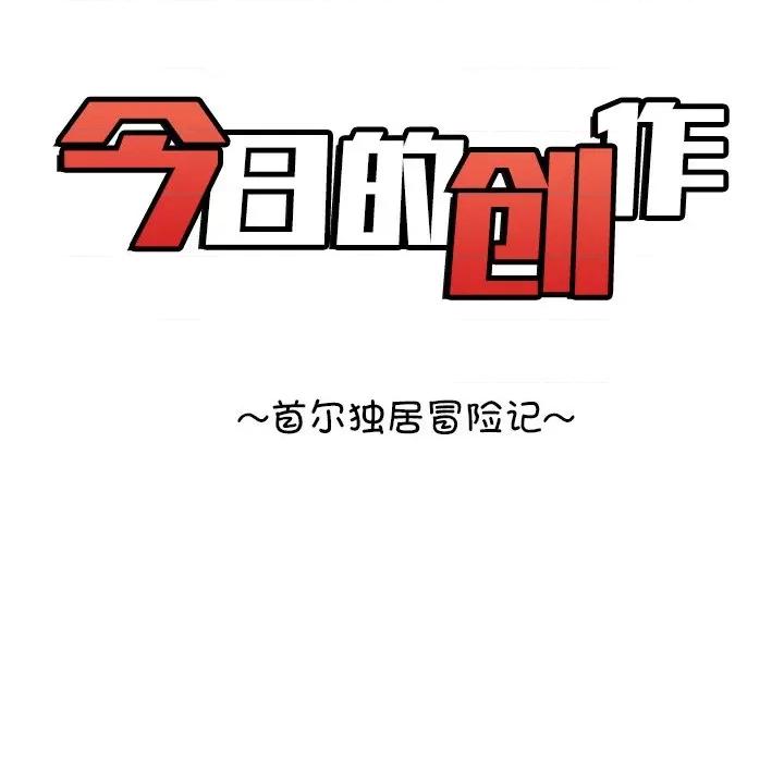 今日的创作 今日的创作-第 5 话 第16页